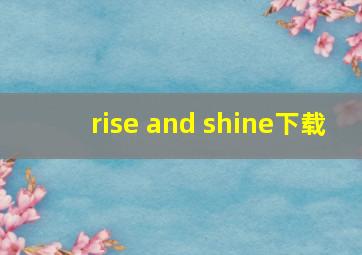 rise and shine下载